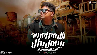 رزل مع اي حد بيعمل بطل انا اتسعرت مش اتكسرت احمد موزه السلطان شعبي جديد 2025  رزل مع اي حد بيعمل بطل انا اتسعرت مش اتكسرت احمد موزه السلطان شعبي جديد 2025