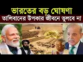 Lagu ভাবতেই পারিনি ভারত এটা ঘোষণা করবে, শুনে উত্তাল মুসলিম দেশ | India's Big Action Shocks Countries