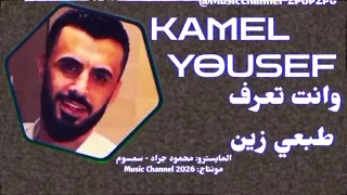 وانت تعرف طبعي زين                    المايسترو  محمود جراد   سمسوم    مونتاج                     دندنها