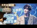 Download Lagu 2023王赫野天赐杀疯了 一首《大风吹》从素人火成顶流 这六大现场你都听过吗 | 嘉宾大猜想 | 天赐的声音