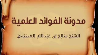 الأرواح جنود مجندة الشيخ صالح العصيمي 