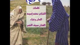 في الربح وين ماسرتو من اشعار محمد اميمه الحان وغناء الفنان سيف النصر 