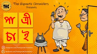 Download দম্পতি - Ep 1 | পাত্রী চাই  | হাসির গল্প  | Bengali Audio Story Comedy (Bangla Hasir Golpo) | THC MP3