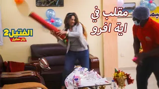 زول سغيل اقوى مقلب في الموديل اية افرو تخرج عن شعورها ورد فعل قوي وعنيف برنامج الفتيل2 مقالب مضحكة 