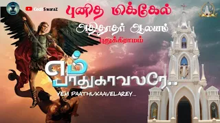 yem paathukaavelarey tamil christian song cecil swaraz