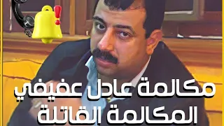 مكالمة عادل عفيفي 