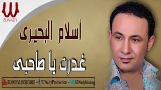 اسلام البحيرى   غدرت يا صاحبي                                       دندنها