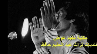 على قد الشوق حفلة مميزة واداء رائع للعندليب 