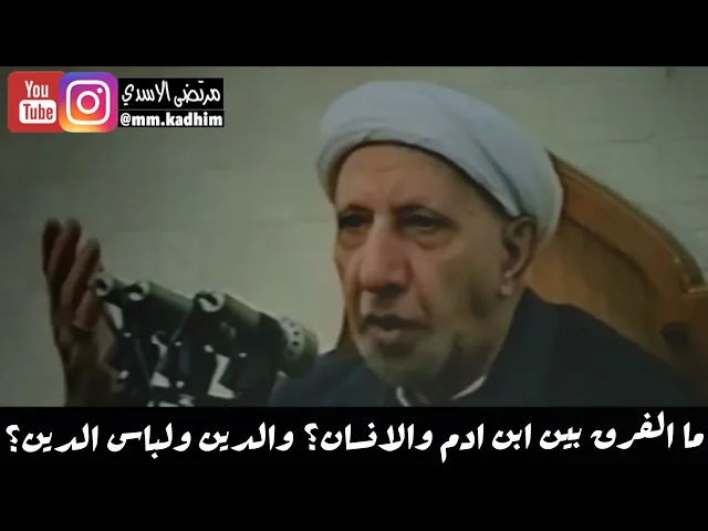 الشيخ الدكتور احمد الوائلي (رحمة الله) | ما الفرق بين ابن ادم والانسان؟ والدين ولباس الدين؟👤👨🏻‍💼