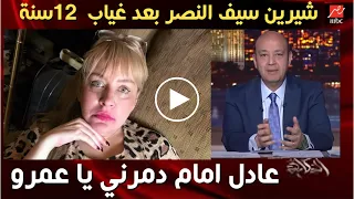 شيرين سيف النصر عادل امام دمرني ودمر حياتي كلها شاهد شيرين تفتح النار على الجميع وتكشف المستور  شيرين سيف النصر عادل امام دمرني ودمر حياتي كلها شاهد شيرين تفتح النار على الجميع وتكشف المستور