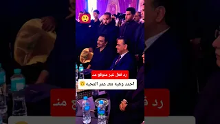 موقف احمد وهبه معـ عمر المحبه 