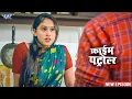 Lagu अजीब शौख | True Crime Mystery | क्राइम पेट्रोल | New Episode #2026 | #crime