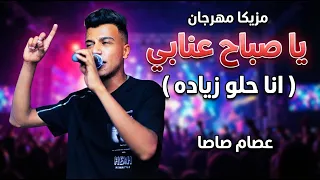                               لوب وتوزيعه مهرجان يا صباح عنابي  انا حلو زياده   عصام صاصا توزيع      دندنها