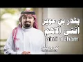 بندر بن عوير - انتي الاهم (حصرياً) _ 2026