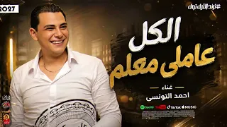 احمد التونسى        الكل عاملي معلم        باقوى احساس فى مصر      دندنها