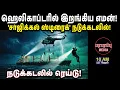 Lagu ஹெலிகாப்டரில் இறங்கிய எமன்! 'சர்ஜிக்கல் ஸ்டிரைக்' நடுக்கடலில்! | Investigation news