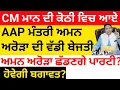 Download Lagu AAP ਦੇ ਪ੍ਰਧਾਨ ਤੇ ਮੰਤਰੀ ਅਮਨ ਅਰੋੜਾ ਛੱਡਣਗੇ ਆਪ ! CM ਮਾਨ ਦੀ ਕੋਠੀ ਵਿੱਚ ਬੇਜਤੀ,