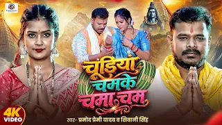 #Video | चुडिया चमके चमा चम | #Pramod Premi Yadav | Chudiya Chamke Chama Cham | New Bolbam Song 2026