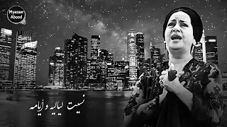 لا نوم ولا دمع في عنيا    ماخلاش الفراق فيا    ام كلثوم دندنها