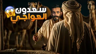 سعدون العواجي وليد قصص 