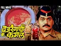 Download Lagu Bajrangachi Kamaal | बजरंगाची कमाल | Comedy Marathi Movie | Dhamaal Marathi Movie