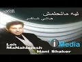 Hany Shaker - Ghalta / هاني شاكر - غلطة