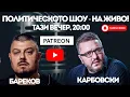 Lagu НА ЖИВО: Политическото шоу с Бареков и Карбовски! (01.02.2026)