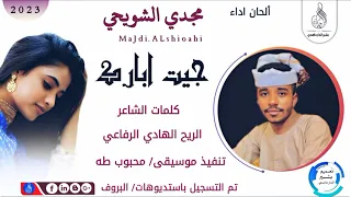 جديد     الفنان مجديالشويحي   جيت ابارك   لاتنسى الاشتراك في  القناة  وتفعيل  زر  الجرس دندنها