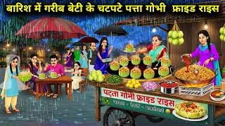 बारिश में गरीब बेटी के चटपटे पत्ता गोभी फ्राइड राइस । Poor daughter's spicy cabbage fried rice 