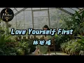 [English] Lin Xin Yao - Love Yourself First | CC Subtitles | Moonlight Music