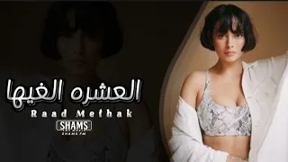 أغاني عراقيه كال العشره الغيها واني ادري يسويها خلى جراح بيه وراح 