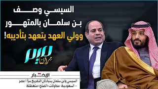 السيسي وصف بن سلمان بالمتهور وولي العهد يتعهد بتأديبه  السيسي وصف بن سلمان بالمتهور وولي العهد يتعهد بتأديبه