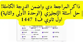 أقوى مراجعة نهائية إنجليزي أول ثانوي الفصل الأول 1447 الوحدة 1 2 