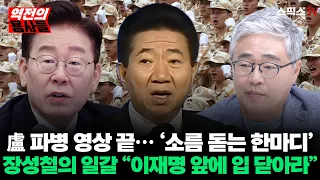 [역전의용사들] 노무현 대통령 이라크 파병 결단, 마지막 장면에 ‘소름 돋는 한마디’… 장성철은 왜 “이재명 앞에 입 닫아라” 외쳤나_오창익 장성철 (0907)