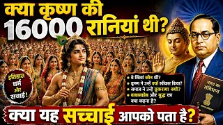 क्या कृष्ण की सच में 16,000 रानियां थीं? जानिए इस कहानी के पीछे की पूरी सच्चाई!