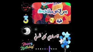 متل الليلة في قمر حالات واتس اب عيد ميلاد ابني زين دندنها