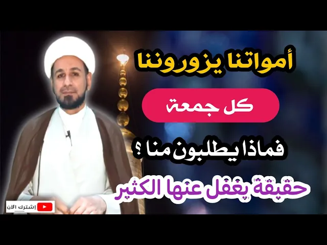 ⁣أمواتنا يزوروننا كل جمعة. فماذا يطلبون منا ؟؟ حقيقة يغفل عنها الكثير!!!