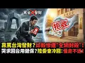 Lagu 靠罵臺灣發財？邱毅慘遭「全網封殺」！僅因說了一句實話，被中共定性為「兩面人」！哭求回臺用健保？陸委會冷回：慢走不送！