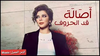  اصاله  قد الحروف  اغنيه كامله  دندنها
