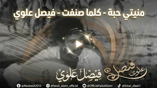 منيتي حبة   كلما صنفت   فيصل علوي دندنها