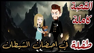 طفلة في احضان الشيطان القصة كاملة قصه رومنسيه ممتعه جدا روايات شوشو 