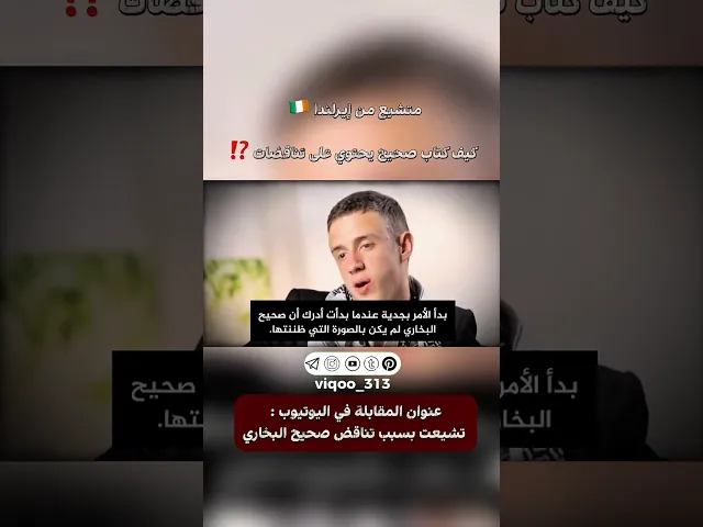 ⁣متشيع من ايرلندا🇮🇪: كيف كتاب صحيح يحتوي على تناقضات⁉️ | #ايزدشناس #اكسبلور #الشيعه #وليد_إسماعيل