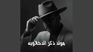 مولد ذكر الدخلاويه دندنها
