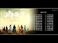 Download Lagu 少年歌行 网络剧原声带  The Blood of Youth OST