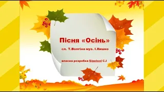 Пісня Осінь слова Т Волгіної музика І Кишка для діток молодшої групи ЗДО мінус 