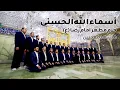 Download Lagu Asma Ul Husna - اسماء الحسنی - حرم مطهر امام رضا (ع) مشهد مقدس - گروه تواشیح محمد رسول الله (ص)