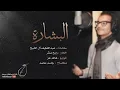 رابح صقر - البشارة (النسخة الأصلية)