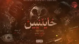 خاينين راب تونسي جديد نادر بوزيدي  دندنها