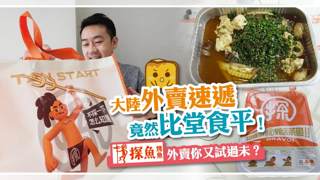 [偽中產遊記‧大陸篇] #19 大陸外賣速遞竟然比堂食平！探魚外賣你又試過未？