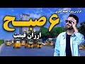 Download Lagu شش صبح ارزان قیمت، کابل، گزارش ویژه حفیظ امیری